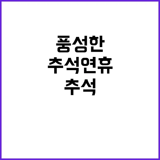 추석 연휴 풍성한 …