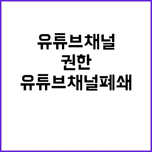 유튜브 채널 폐쇄 구글코리아 권한 있다는 사실!