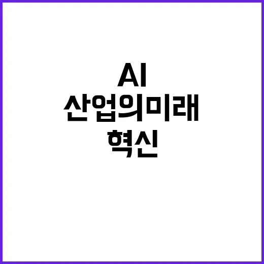 개인정보위의 혁신 지원 AI 산업의 미래!