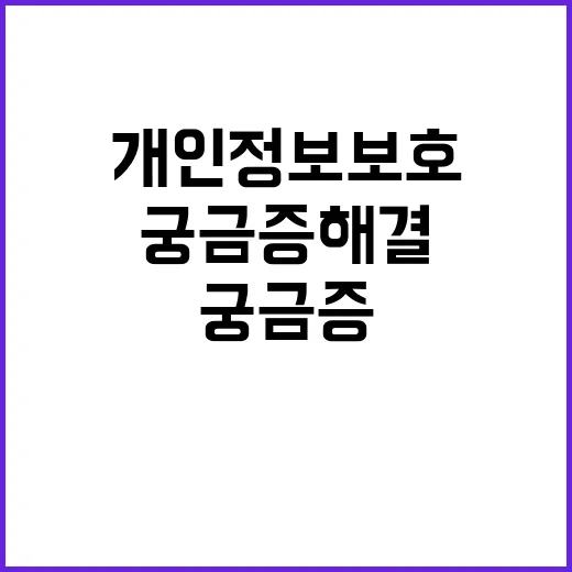 개인정보지식센터 개인정보 보호 궁금증 해결!