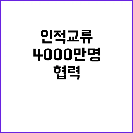 ‘4000만명’ 인…