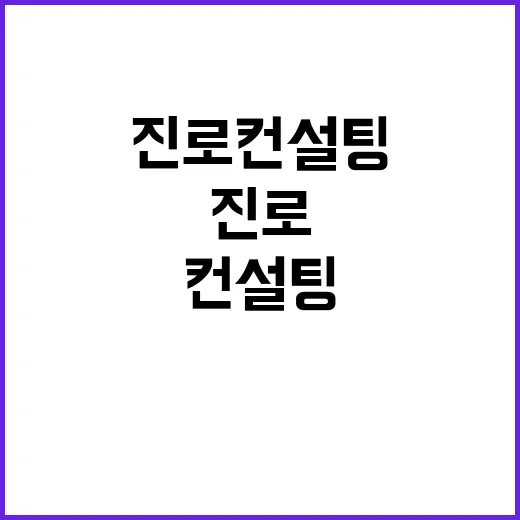 진로 컨설팅 중3·…