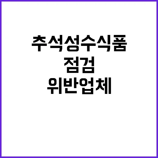 추석 성수식품 점검…