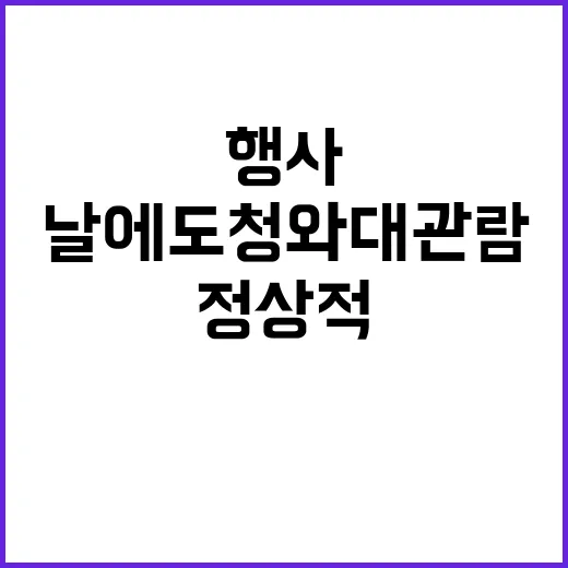 “행사 날에도 청와대 관람 정상적 진행 사실?”