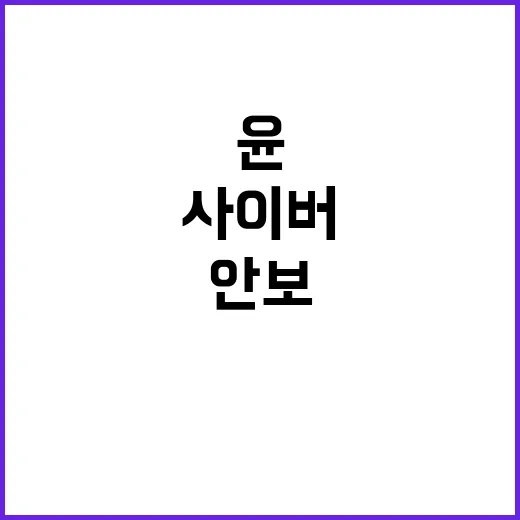 사이버안보 윤 대통…