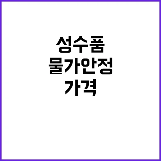 성수품 물가 안정 …