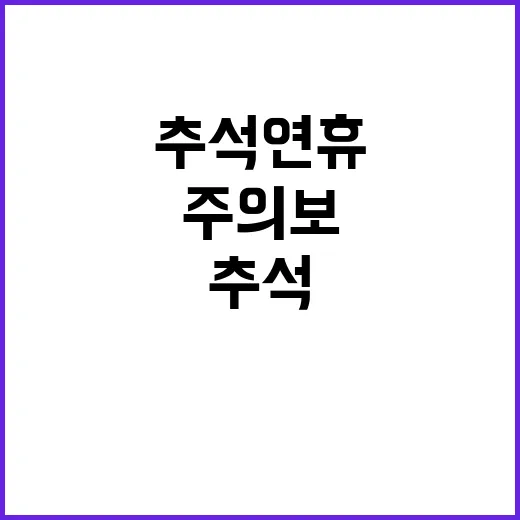 추석 연휴 벌과 뱀 주의보! 꼭 알아야 할 사실