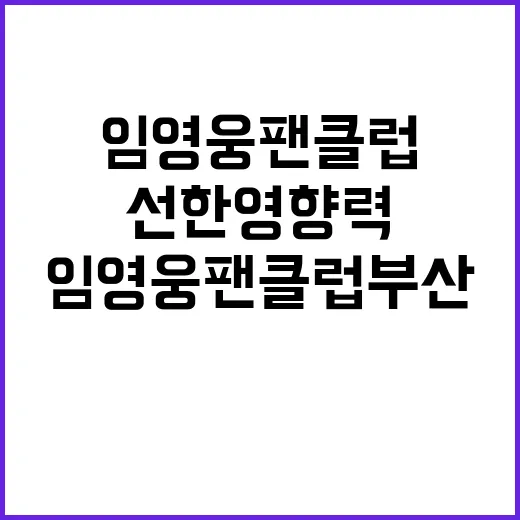 임영웅 팬클럽 부산에서 나눈 선한 영향력!