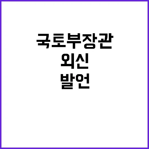 국토부 “장관 발언 외신 보도와 달라” 공개!