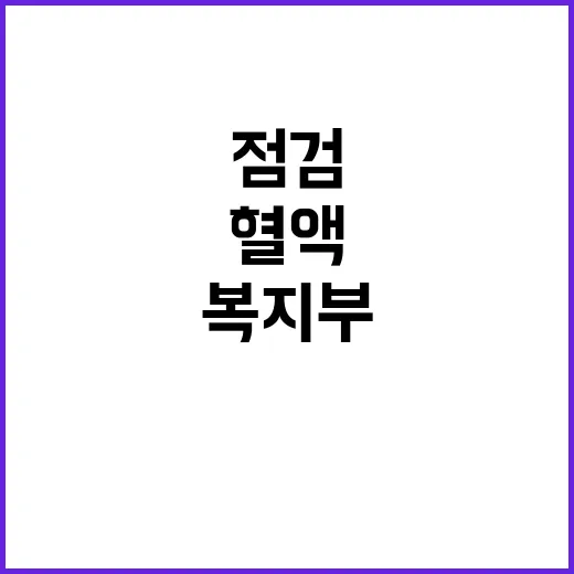 복지부 혈액 보유량…