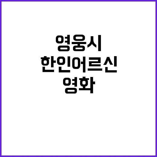 영웅시대 한인 어르…