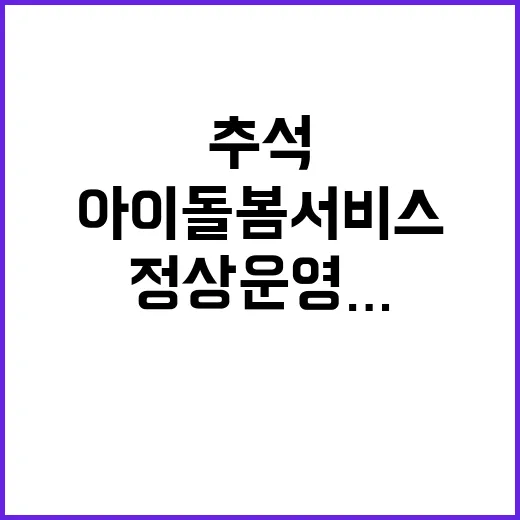 아이돌봄서비스 정상 운영…추석 평일 요금 적용!