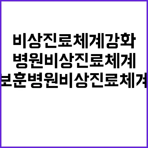 보훈병원 비상진료체계 강화로 진료 차질 막는다!