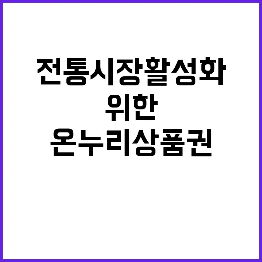 온누리상품권 전통시장 활성화 위한 사용 확대!