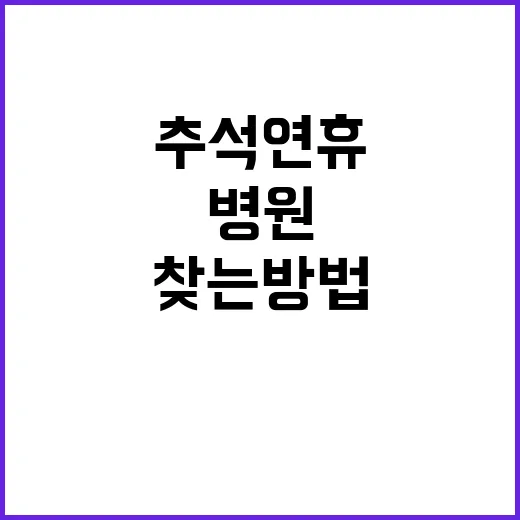 추석 연휴 병원 찾…