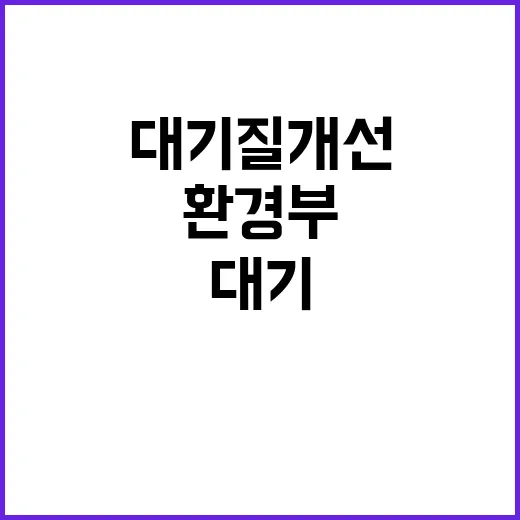 환경부 “대기질 개…