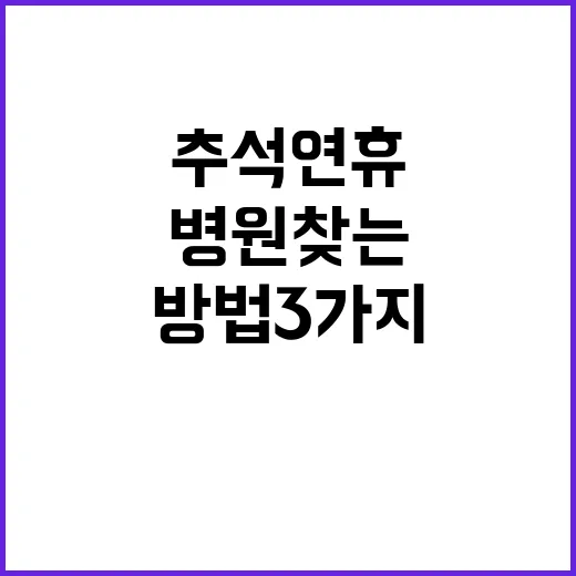 추석 연휴 병원 찾…