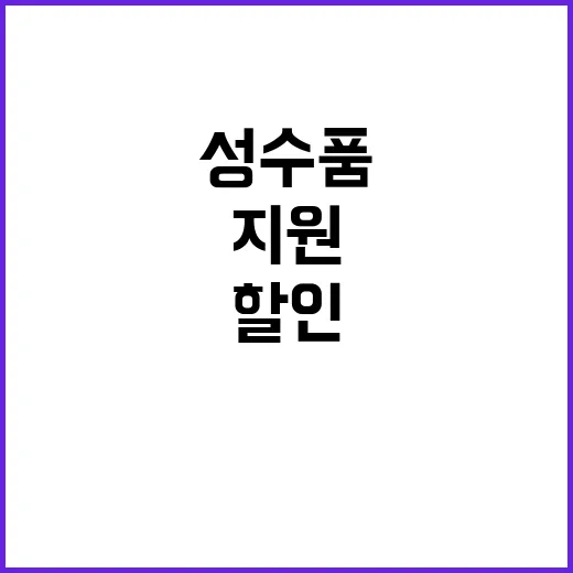 성수품 할인! 전통…