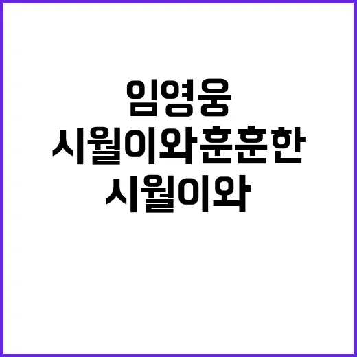 임영웅 시월이와 훈…