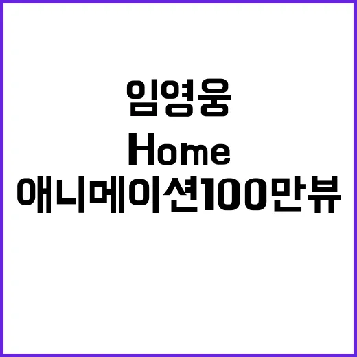 임영웅 HOME 애니메이션 100만뷰 돌파 비결!