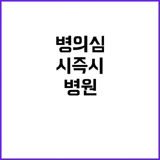 병원 큰 병 의심 시 즉시 연락해야!