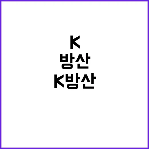 K방산 디자인 혁신적 협약 성사! 지금 확인하세요!