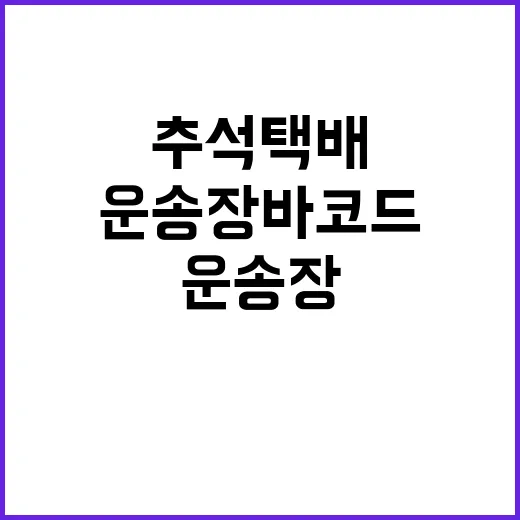 운송장 바코드 추석…