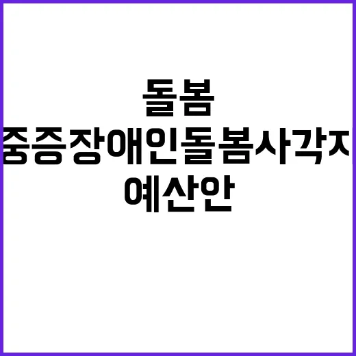 예산안 최중증 장애인 돌봄 사각지대 해결!