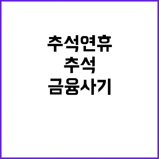 금융사기 추석 연휴…