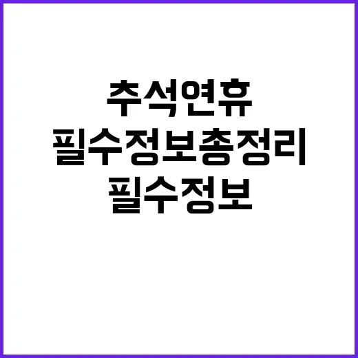 연락처 추석 연휴에…