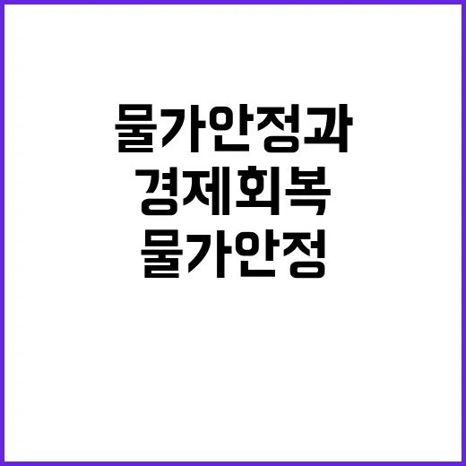 경제 회복 물가 안정과 함께 반전의 길 열리나?