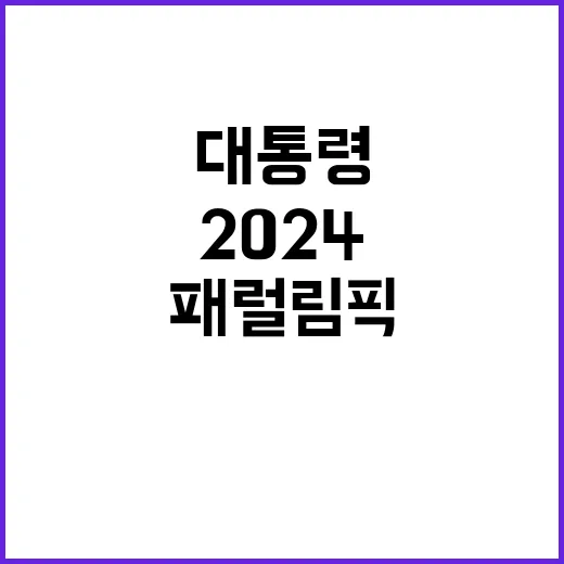 2024 패럴림픽 윤 대통령의 격려 오찬 비화 공개!