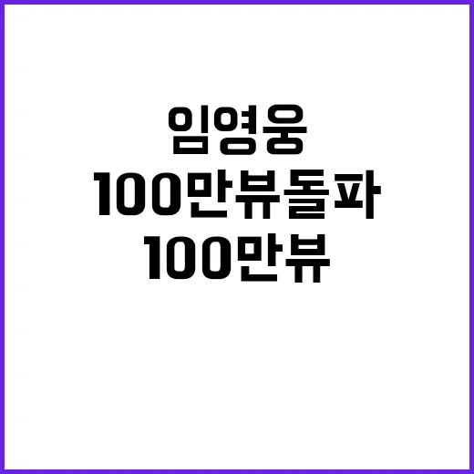 임영웅 영화 예고편 100만뷰 돌파한 이유!