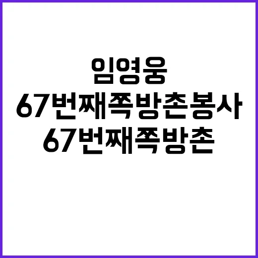 임영웅 67번째 쪽방촌 봉사로 사랑 전파하다!