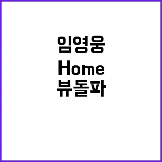 임영웅 Home 1200만뷰 돌파 음악팬 열광!