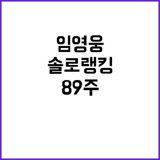 임영웅 솔로랭킹 89주 1위 기록 세운 이유!