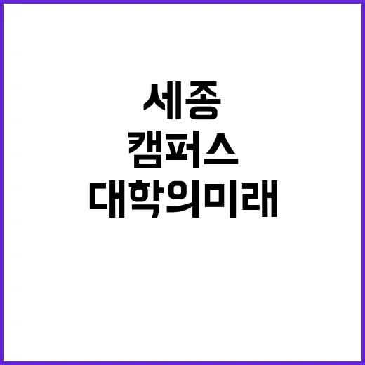 공유형 캠퍼스 세종에서 새로운 대학의 미래!