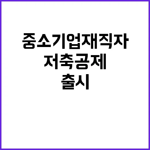 ‘중소기업 재직자’…