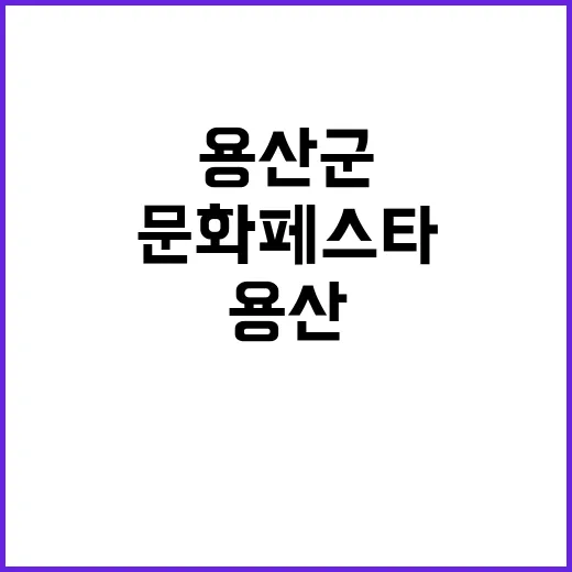 용산 군문화 페스타 9월 27일부터 29일까지 개최!