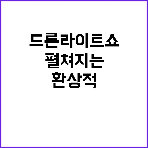 드론 라이트쇼 왕릉에서 펼쳐지는 환상적 풍경!