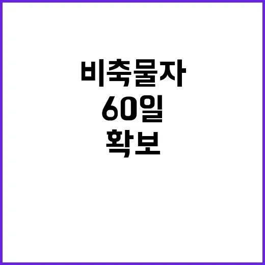 “비축물자 확보 차질 없는 60일 계획 밝혀졌다!”