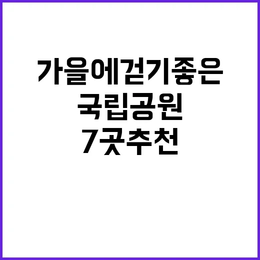 국립공원 가을에 걷…