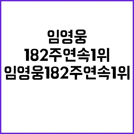 임영웅 182주 연속 1위 기록의 신화!