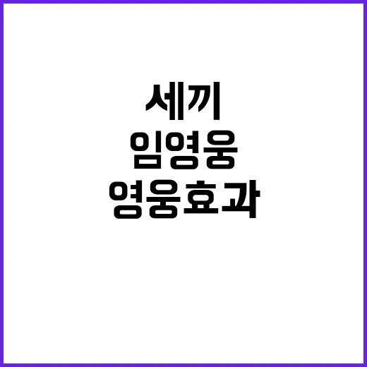 영웅 효과 임영웅과 세끼의 특별한 만남!