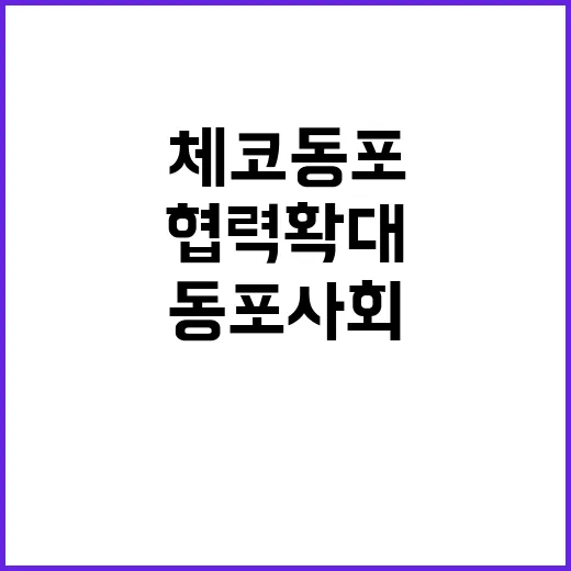 협력 확대 한체코 …