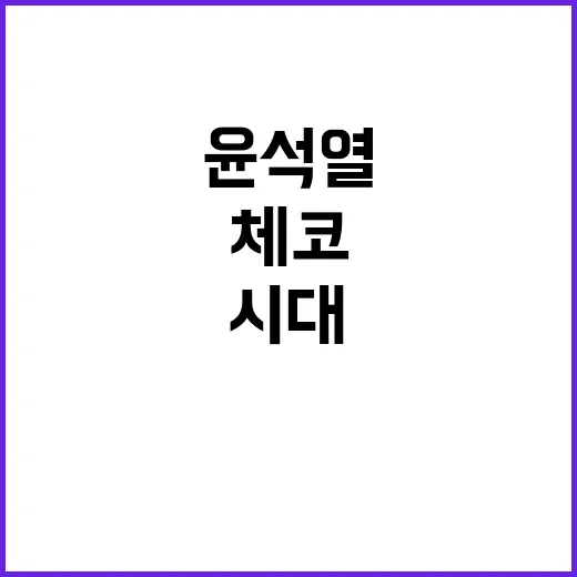 윤석열 대통령 체코…