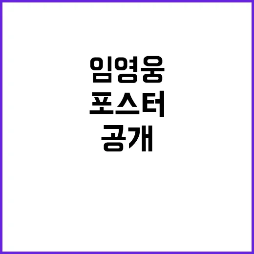 임영웅 가을 소풍 준비 포스터 최초 공개!