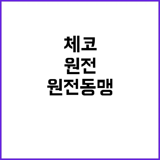 한체코 100년 원전동맹으로 경제 협력 대폭 강화!