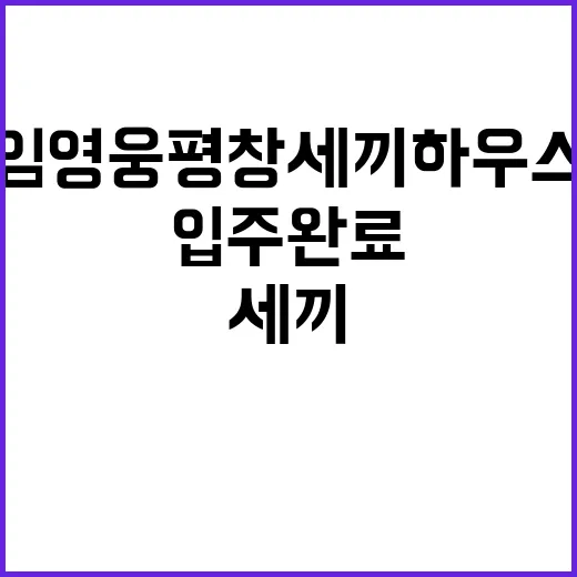 임영웅 평창 세끼 하우스 입주 완료 소식!