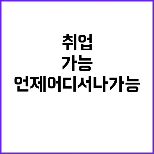 취업 서비스 언제 …